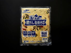 114660　マルハニチロ　麺が自慢の鶏だし塩焼きそば　業務用　1kg