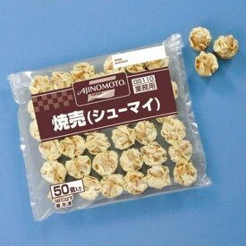 味の素冷凍　焼売　1袋50個入り