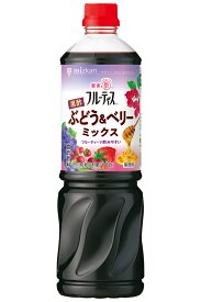 248476　ミツカン　業務用フルーティス　黒酢ぶどう＆ベリーミックス（6倍濃縮）　1Lx8本販売