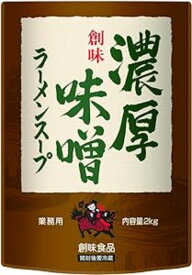 226240　創味食品　濃厚味噌ラーメンスープ　2kgx5袋販売　1袋1800円