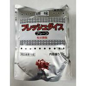 228368　創味食品　フレッシュダイスプレーン　500gx20袋販売　1袋600円