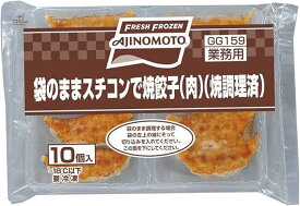 114346　味の素冷凍食品　袋のままスチコンで焼餃子（肉）焼調理済　17gx10個入り