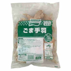 115993　味の素冷凍食品　ごま手羽（20個入）