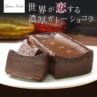 世界が恋する魅惑のカカオ〜味わい有機ショコラ〜オーガニックショコラを贅沢に使った濃厚ガトーショコラ!!
