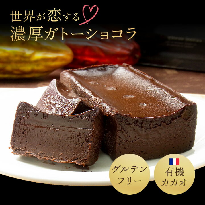楽天市場 ガトーショコラ バレンタイン 冬 スイーツ 濃厚 チョコケーキ チョコレート 誕生日 オーガニック ショコラ 贅沢 グルテンフリー チョコレートケーキ お取り寄せスイーツ 贈答 ギフト 贈り物 プレゼント お返し 高級 テリーヌ チョコ ガトーショコラのガトー