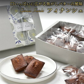 フィナンシェ 4個/6個/15個 セット ギフト プレゼント 焦がしバター スイーツ スウィーツ 焼き菓子 洋菓子 お菓子 個包装 人気 おすすめ おいしい ギフト 贈答用 内祝い 手土産 お土産 ご褒美 おやつ バター 濃厚 ガトーケイイチ おしゃれ 送料無料