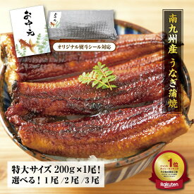 ★エントリーでポイント10倍★(期間：7/19(土)20:00~7/26(土) 1:59) 特大サイズ！南九州産うなぎ　長焼き200g（1尾〜3尾）ギフト用もご用意！食べ方説明書、タレ＆山椒付き うなぎ 国産 うなぎ ウナギ 鰻 夏ギフト プレゼント 蒲焼き 土用の丑 グルメ 丑の日 国産 ギフト