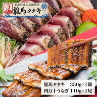 ハマヤ　龍馬タタキ1節（350g）+四万十うなぎ1尾セット（110g）