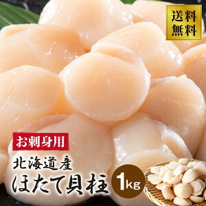 北海道産 お刺身用訳有りホタテ貝柱1kg 送料無料 ホタテ 大粒 4S 訳あり ホタテ 1kg 訳あり ホタテ 冷凍 1kg ホタテ貝柱 帆立 大容量 帆立 ほたて 海鮮丼 魚介類 貝柱 北海道 海鮮バーベキュー
