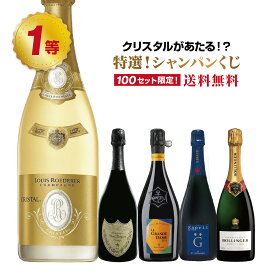 【第4弾】クリスタルが当たる！？特選！シャンパンくじ！ 　ご自分用にもプレゼントにも◎ シャンパン クリスタル ヴーヴクリコ グランダム ドンペリ 抽選 ワインくじ シャンパンくじ 酒くじ