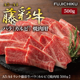 【フジチク】藤彩牛 バラ(カルビ) 焼肉用 500g