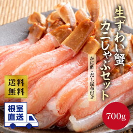 根室直送！　生ずわいがにポーション カニしゃぶセット 700g　カニ かに 蟹 ズワイガニ 蟹 生 冷凍 ボイル 刺し身 お歳暮 ギフト お中元 お取り寄せグルメ 食品 海の幸 海鮮 送料無料 むき身 ポーション かに ポーション