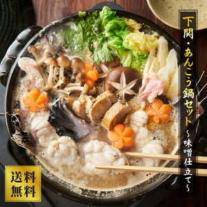 【山西水産】下関・あんこう鍋セット(味噌仕立て) 鍋セット お歳暮 鍋セット 冷凍 アンコウ 鍋 あんこう あんこう鍋セット 海鮮 鍋 具 材 出汁 お歳暮 贈り物 ギフト プレゼント ご当地グル
