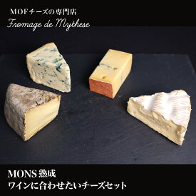 【MONS熟成】ワインに合わせたいチーズセット【フロマージュ ドゥ ミテス】 おつまみ お取り寄せグルメ お取り寄せ パーティ 晩酌 お酒 ワイン チーズ 青かび 白カビ ハードチーズ