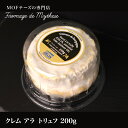 【フランス産チーズ】クレム アラ トリュフ 200g　フランス チーズ 白カビ 牛乳製 クリーミー ダブルクリーム 輸入チ…