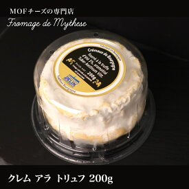 【フランス産チーズ】クレム アラ トリュフ 200g　フランス チーズ 白カビ 牛乳製 クリーミー ダブルクリーム 輸入チーズ トリュフ入り