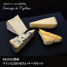 【MONS熟成】ワインに合わせたいチーズセット【フロマージュ ドゥ ミテス】 おつまみ お取り寄せグルメ お取り寄せ パーティ 晩酌 お酒 ワイン チーズ 青かび 白カビ ハードチーズ