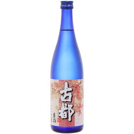 【佐々木酒造】＜秋季限定＞古都 純米吟醸ひやおろし 720ml　純米吟醸 送料無料 お酒 ギフト プレゼント 佐々木酒造 京都 お歳暮 御中元 お中元 誕生日