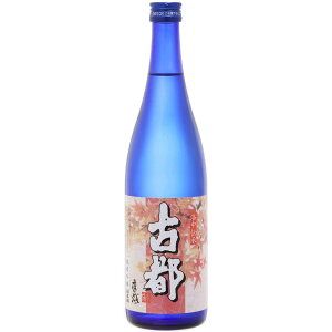 【佐々木酒造】<秋季限定>古都 純米吟醸ひやおろし 720ml 純米吟醸 送料無料 お酒 ギフト プレゼント 佐々木酒造 京都 お歳暮 御中元 お中元 誕生日