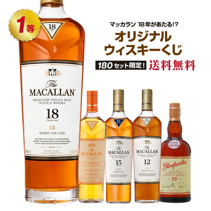 楽天市場】【第10弾】マッカラン18年が当たる！？オリジナルウィスキー  