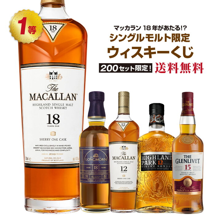 楽天市場】【第12弾】マッカラン18年が当たる！？シングルモルト 