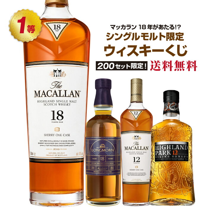 楽天市場】【第15弾】マッカラン18年が当たる！？シングルモルト 
