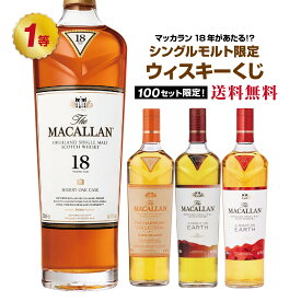 ★エントリーでポイント10倍★(期間：8/4(月)20:00~8/11(月) 1:59) 【第17弾】マッカラン18年が当たる！？シングルモルト限定ウイスキーくじ！
