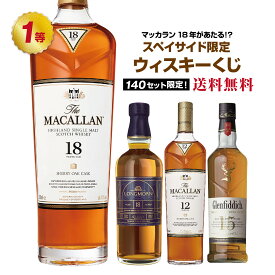 【第18弾】マッカラン18年が当たる！？スペイサイド限定ウイスキーくじ！