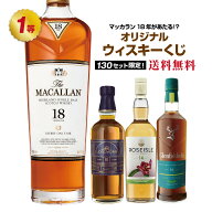 【第21弾】マッカラン18年が当たる！？オリジナルウイスキーくじ！