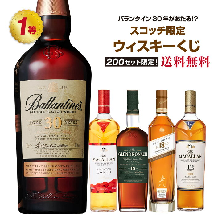 楽天市場】【第8弾】バランタイン30年があたる！？スコッチ限定 