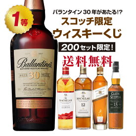 【第4弾】バランタイン30年があたる！？スコッチ限定！ウィスキーくじ【5月31日(水)より順次出荷～】