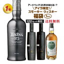 【第18弾】厳選！アイラ限定スモーキーウイスキー福袋（1本）【4月10日(金)より順次出荷】
