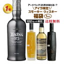 【第19弾】厳選！アイラ限定スモーキーウイスキー福袋（1本）【8月26日(水)より順次出荷】