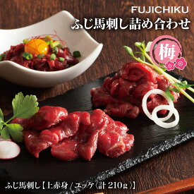 【フジチク】ふじ馬刺し詰合せ【梅】　熊本 上赤身 ユッケ 馬肉 ギフト プレゼント 贈答 贈り物 お祝い 内祝い お礼 お返し 誕生日 詰め合わせ