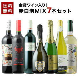 【送料無料】【ソムリエ】金賞ワイン4本入り！赤・白・泡バラエティ7本セット