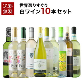 【ソムリエ】世界選りすぐり白ワイン10本セット