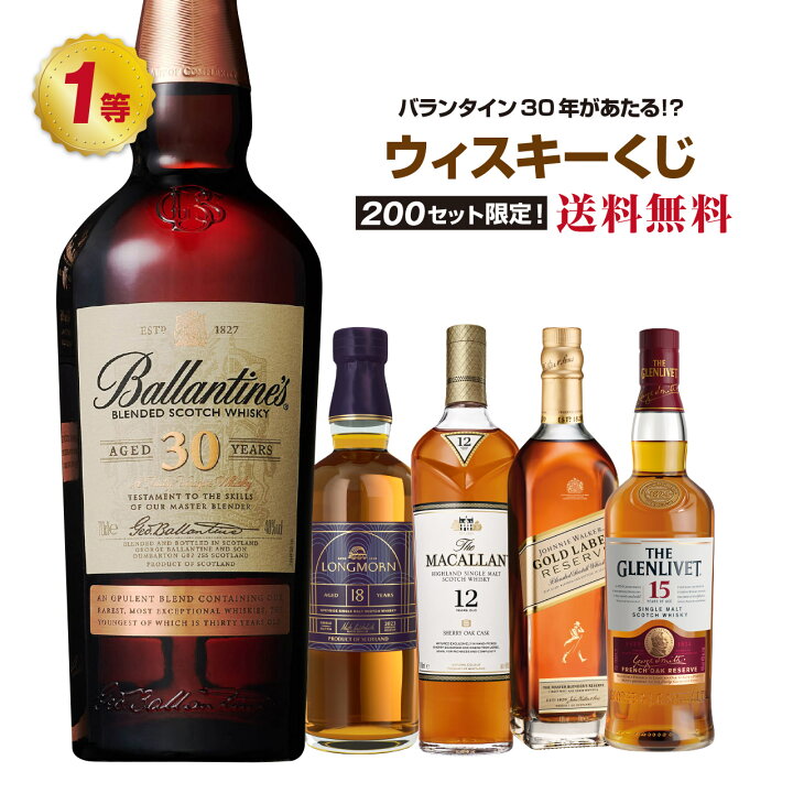 楽天市場】バランタイン 30年が当たる⁉ウィスキーくじ！【第4弾 