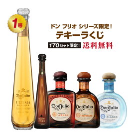 ドンフリオシリーズ限定！テキーラくじ　テキーラ テキーラくじ ドン フリオ スピリッツ 酒くじ 抽選