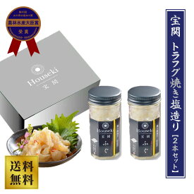【山賀・宝関】トラフグ焼き塩造り2本セット