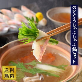 【山賀】のどぐろしゃぶしゃぶ鍋セット