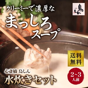 【鳥しん】クリーミーで濃厚なまっしろスープでいただく水炊きセット(食品添加物不使用・無着色)【ご自宅用】鍋セット お取り寄せグルメ 京都赤地鶏 鶏 水炊き 水たき スープ お鍋 ギ