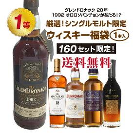 ★エントリーでポイント10倍★(期間：7/19(土)20:00~7/26(土) 1:59) 厳選！シングルモルト限定！ウイスキー福袋（1本） シングルモルトウイスキー ウイスキー ウィスキー くじ スコッチ アイラ マッカラン
