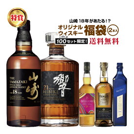 【第6弾】山崎18年が当たる！？ウイスキー福袋（2本組）