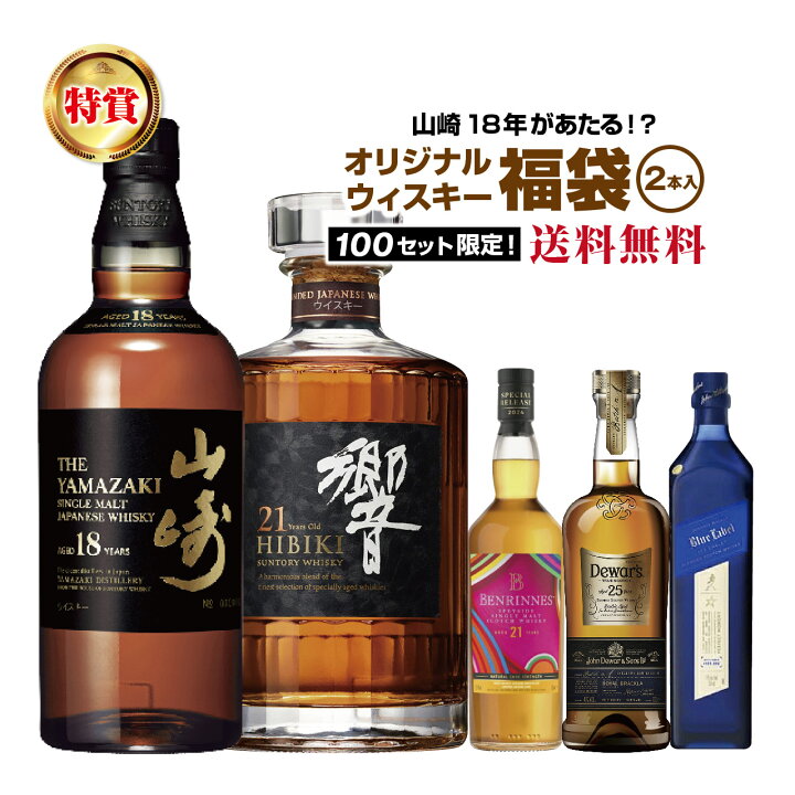 楽天市場】【第6弾】山崎18年が当たる！？ウイスキー福袋（2本組）【5 