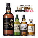 【第9弾】山崎18年が当たる！？ウイスキー福袋（1本）【1月16日(金)より順次出荷】