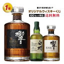 【第16弾】響21年が当たる!?オリジナルウイスキーくじ!!