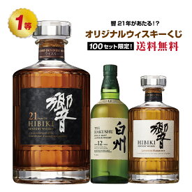 【第17弾】響21年が当たる!?オリジナルウイスキーくじ!!