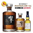 【第14弾】響21年が当たる!?オリジナルウイスキーくじ!!【12月16日(火)より順次出荷】