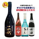 【第4弾】十四代が当たるかも！？オリジナル日本酒くじ！ 十四代 獺祭 而今 黒龍 山田錦 純米大吟醸 おりがらみ お酒 抽選 日本酒 くじ