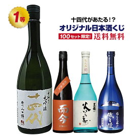 【第8弾】十四代が当たるかも！？オリジナル日本酒くじ！ 十四代 而今 飛露喜 田酒 美山錦 純米大吟醸 生 お酒 抽選 日本酒 くじ